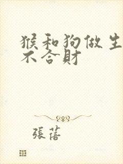猴和狗做生意合不合财