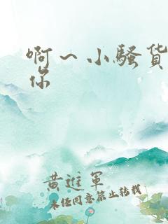 啊～小骚货操死你