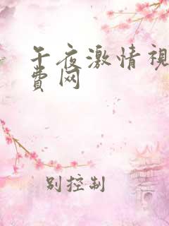 午夜激情视频免费网