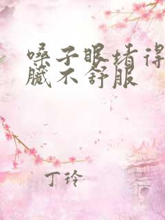 嗓子眼堵得慌心脏不舒服