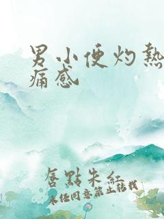 男小便灼热感刺痛感