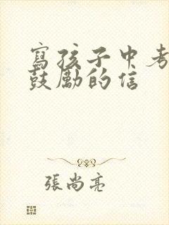 写孩子中考加油鼓励的信