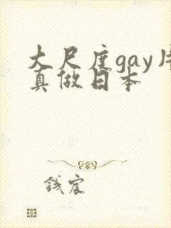大尺度gay片真做日本