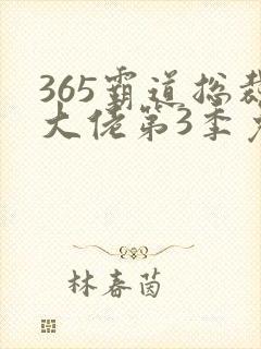 365霸道总裁大佬第3季免费观看