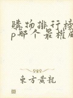 购物排行榜app哪个最权威