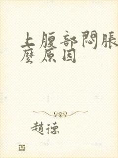 上腹部闷胀是什么原因