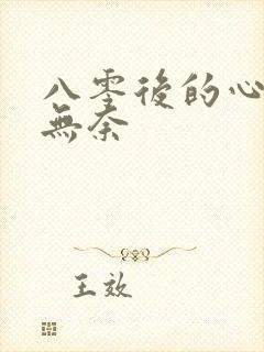 八零后的心酸和无奈