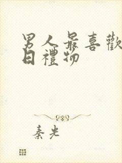 男人最喜欢的生日礼物