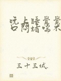 晚上睡觉觉得胸口闷堵喘不上气