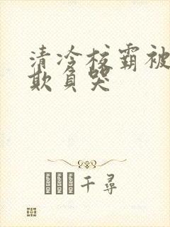 清冷校霸被校草欺负哭