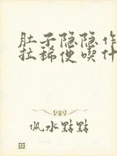 肚子隐隐作痛又拉稀便吃什么药