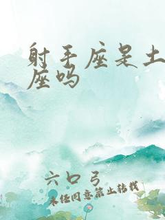 射手座是土象星座吗