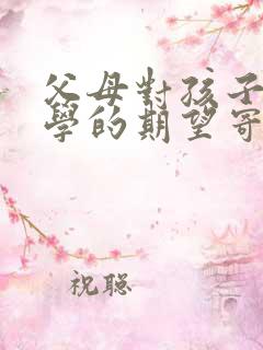 父母对孩子上小学的期望寄语