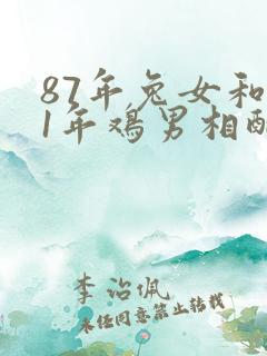 87年兔女和81年鸡男相配婚姻如何