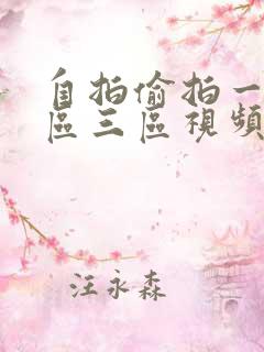 自拍偷拍一区二区三区视频