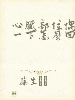 心脏部位偶尔疼一下怎么回事