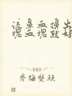 流鼻血擤出一大块血块就好了