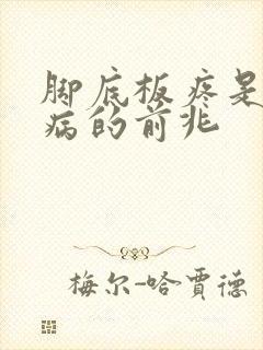 脚底板疼是什么病的前兆