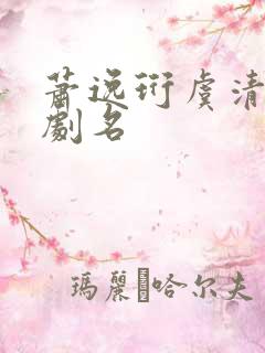 萧逸珩虞清然短剧名