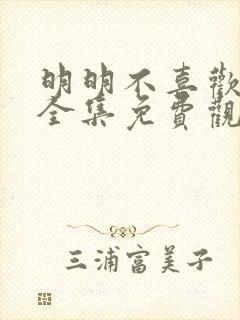 明明不喜欢日剧全集免费观看