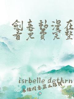 剑来动漫在线观看免费完整版无广告