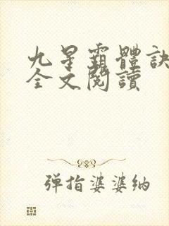 九星霸体诀免费全文阅读