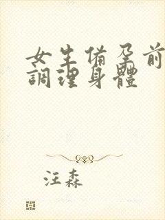 女生备孕前怎么调理身体