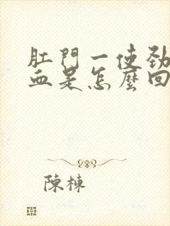 肛门一使劲就出血是怎么回事