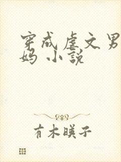 穿成虐文男主他妈 小说