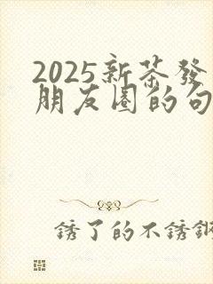 2025新茶发朋友圈的句子简短