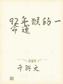 92年猴的一生命运