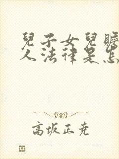 儿子女儿赡养老人法律是怎么规定的