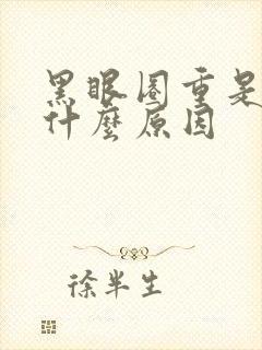 黑眼圈重是因为什么原因