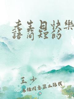 老生日快乐祝福语简短的