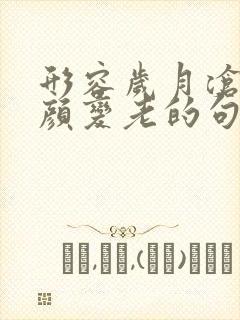 形容岁月沧桑容颜变老的句子