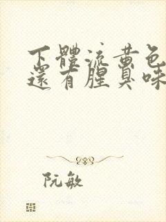 下体流黄色液体还有腥臭味是什么原因