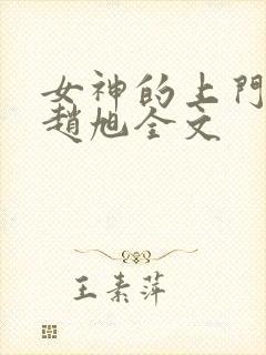 女神的上门豪婿赵旭全文