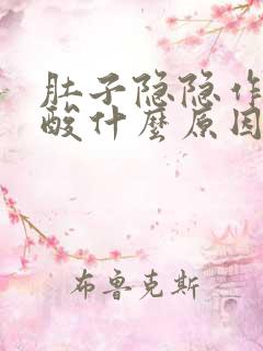 肚子隐隐作痛腰酸什么原因女性