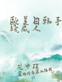 欧美日韩手机在线成人