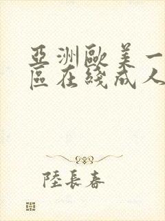 亚洲欧美一级一区在线成人