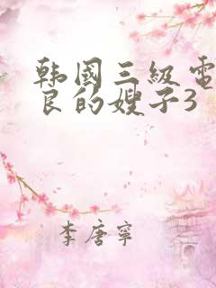 韩国三级电影善良的嫂子3