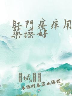 肛门瘙痒用什么药擦好