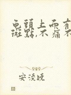 龟头上面有红色斑点,不痛不痒脱皮