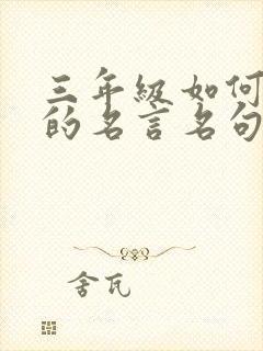 三年级如何待人的名言名句