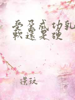 受孕成功乳房是软还是硬