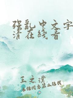 强乱中文字幕高清在线看