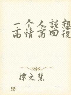 一个人说想你了高情商回复