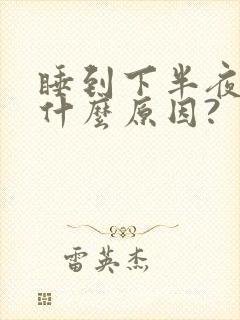 睡到下半夜嘴苦什么原因?