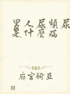 男人尿频尿不尽是什么病