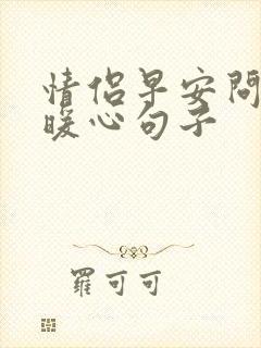 情侣早安问候的暖心句子